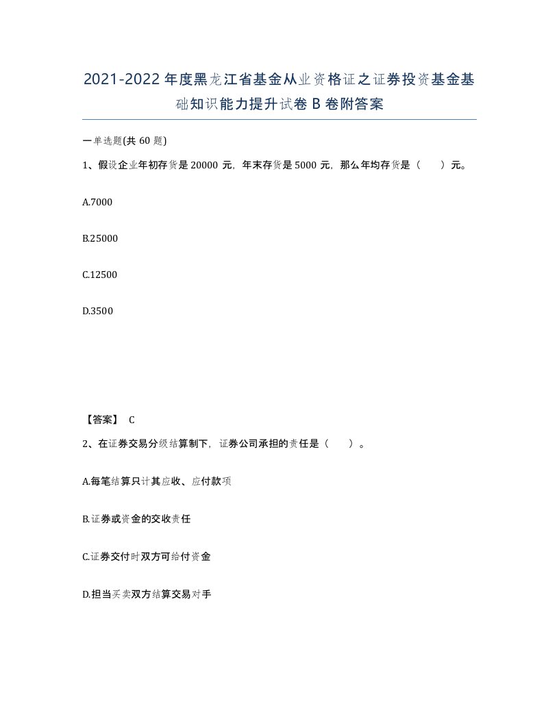 2021-2022年度黑龙江省基金从业资格证之证券投资基金基础知识能力提升试卷B卷附答案