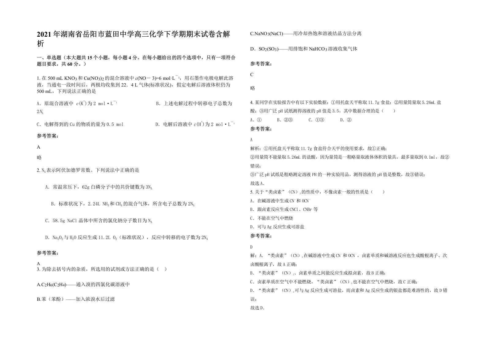 2021年湖南省岳阳市蓝田中学高三化学下学期期末试卷含解析