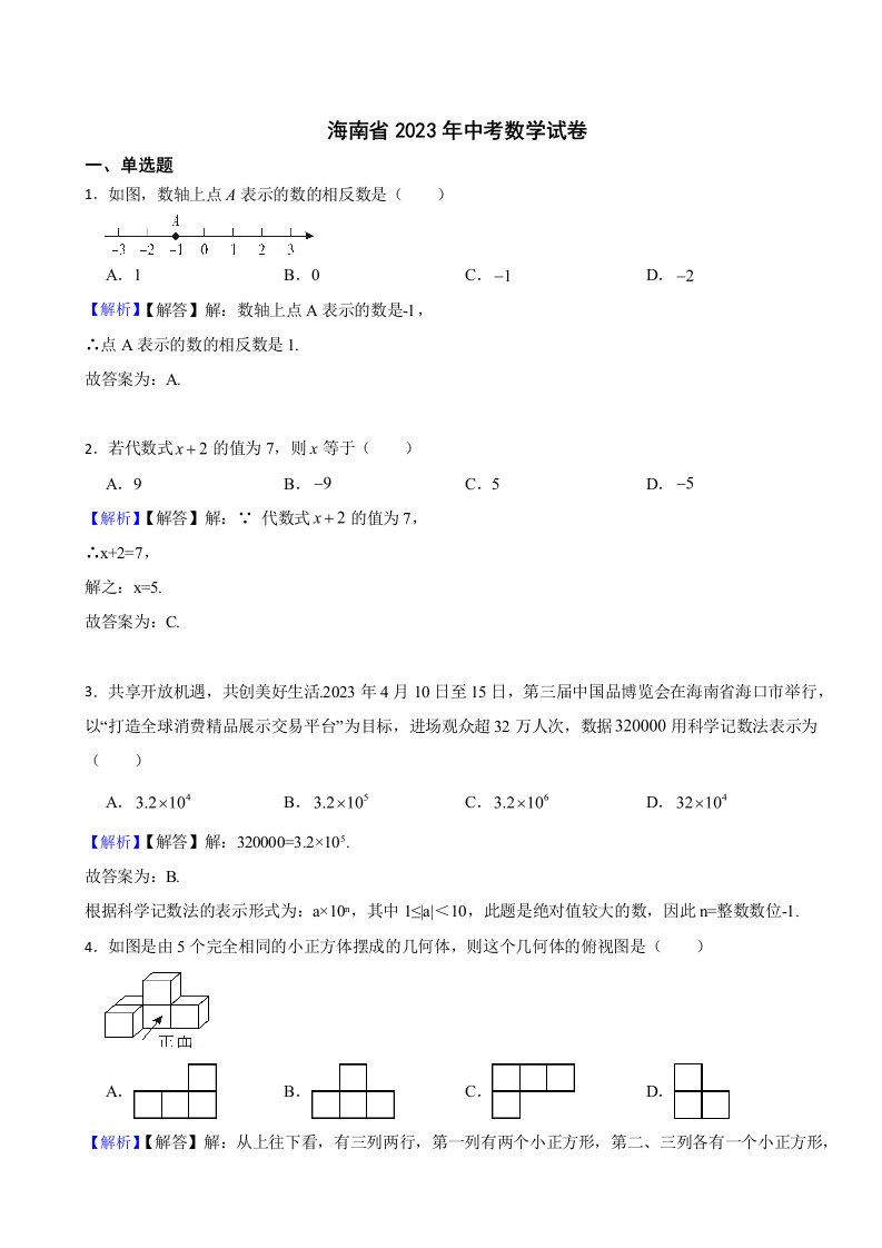 海南省2023年中考数学试题（附真题答案）