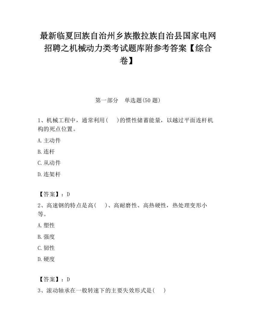 最新临夏回族自治州乡族撒拉族自治县国家电网招聘之机械动力类考试题库附参考答案【综合卷】