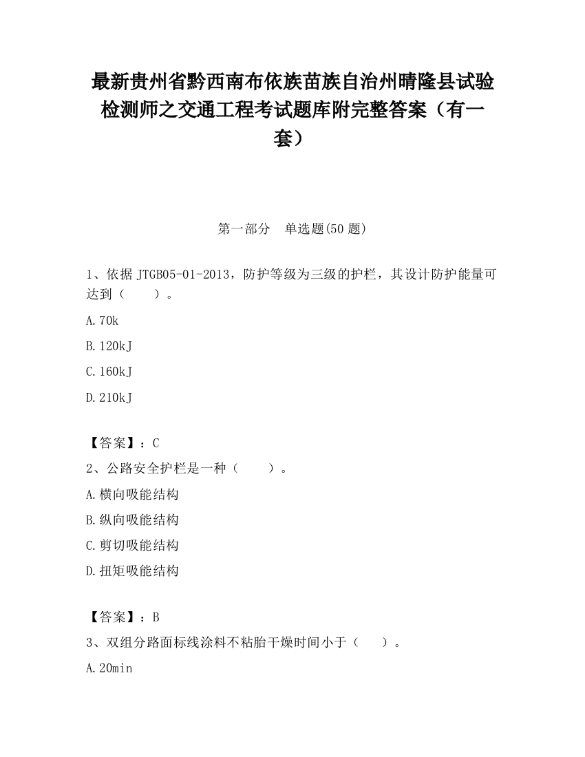 最新贵州省黔西南布依族苗族自治州晴隆县试验检测师之交通工程考试题库附完整答案（有一套）