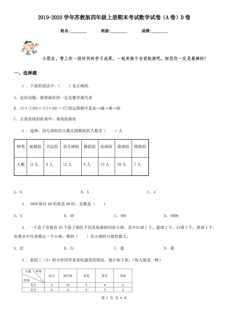 2019-2020学年苏教版四年级上册期末考试数学试卷（A卷）D卷