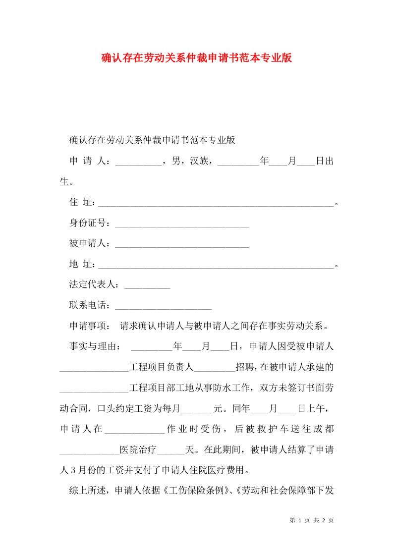 确认存在劳动关系仲裁申请书范本专业版