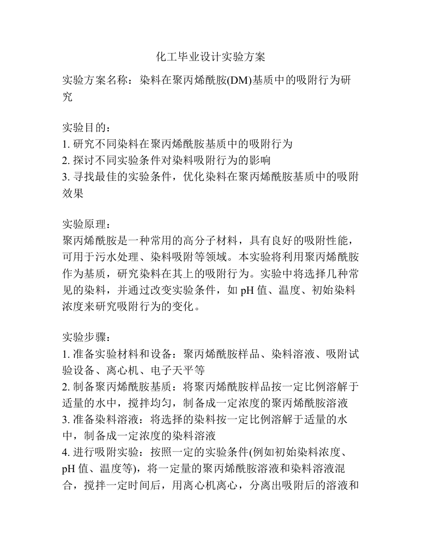 化工毕业设计实验方案