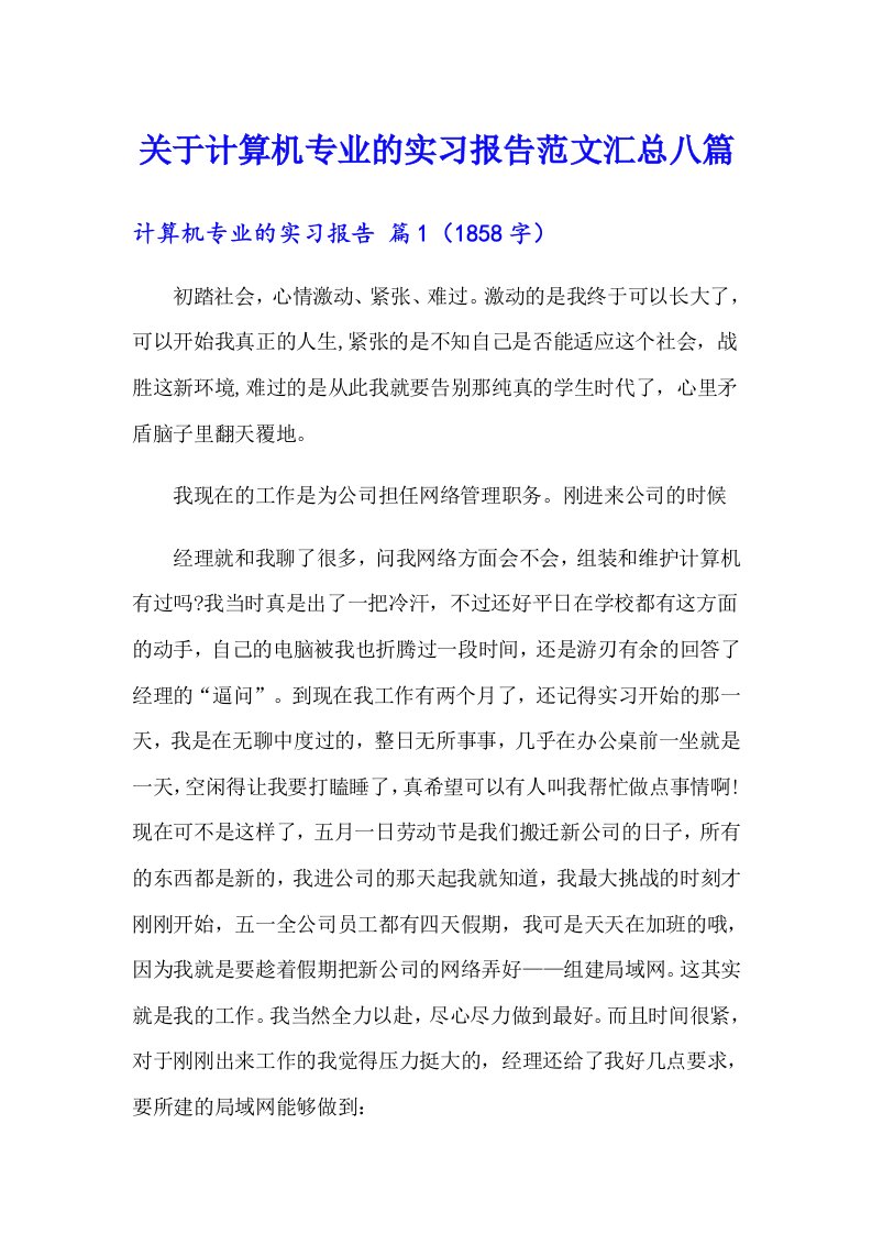 关于计算机专业的实习报告范文汇总八篇