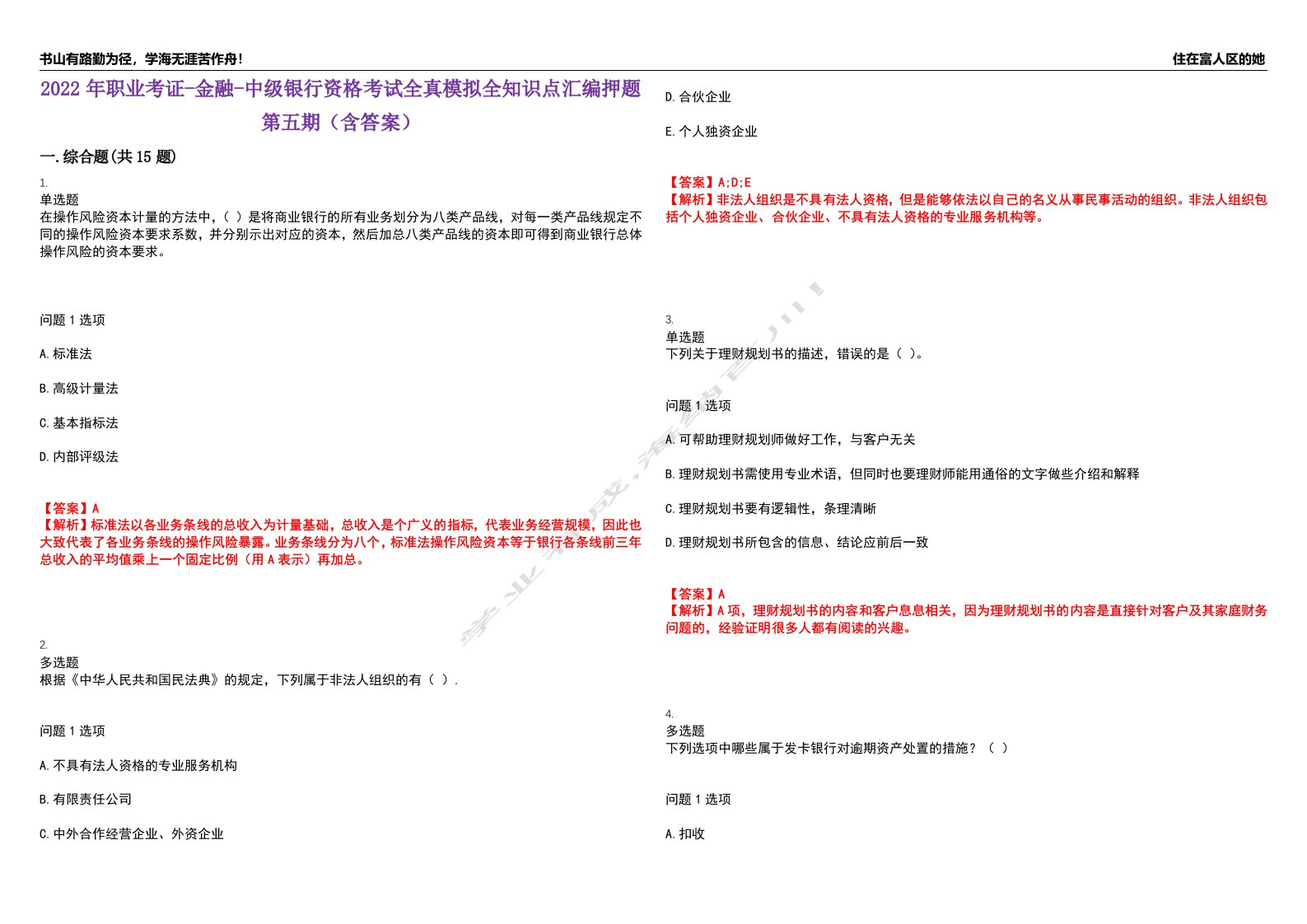 2022年职业考证-金融-中级银行资格考试全真模拟全知识点汇编押题第五期（含答案）试卷号：47