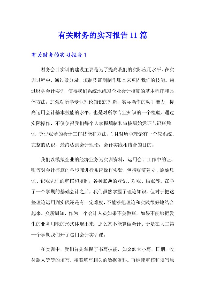 （整合汇编）有关财务的实习报告11篇