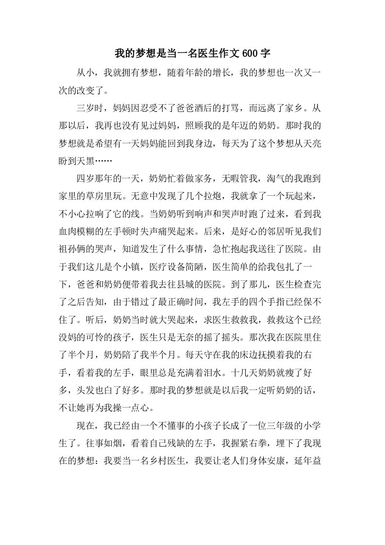 我的梦想是当一名医生作文600字