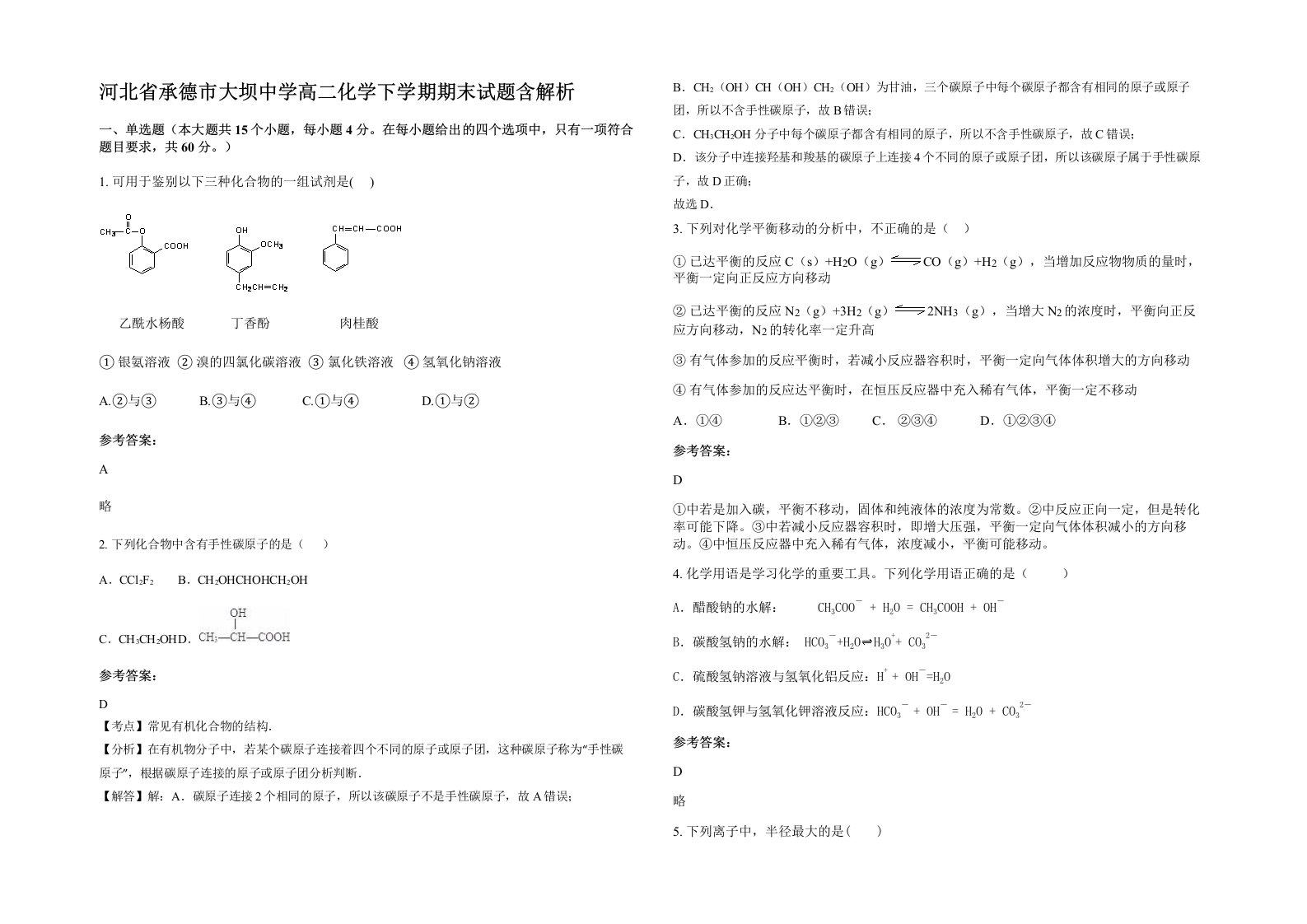 河北省承德市大坝中学高二化学下学期期末试题含解析