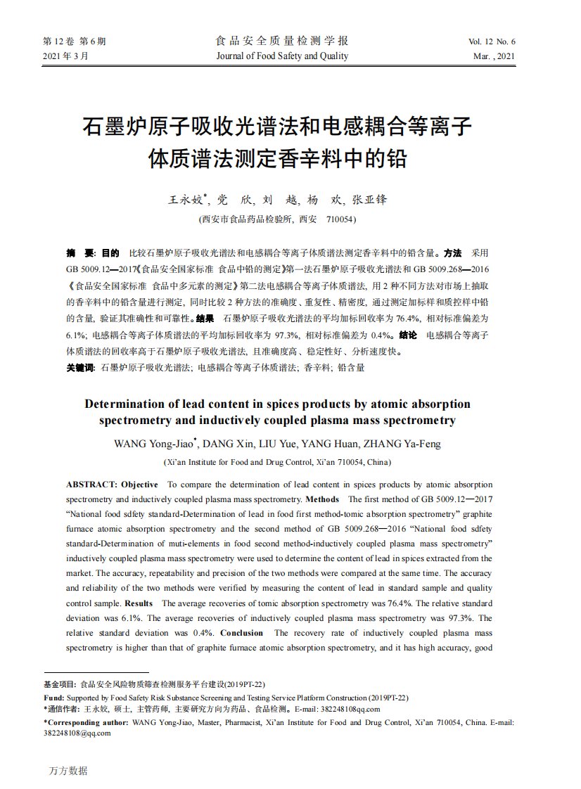 石墨炉原子吸收光谱法和电感耦合等离子体质谱法测定香辛料中的铅