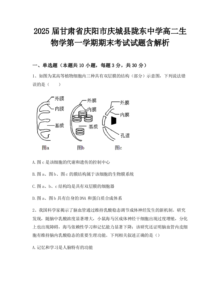 2025届甘肃省庆阳市庆城县陇东中学高二生物学第一学期期末考试试题含解析