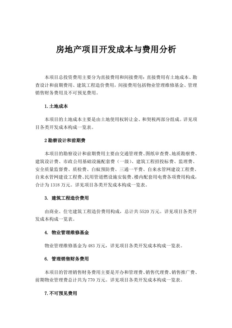 房地产项目开发成本与费用分析