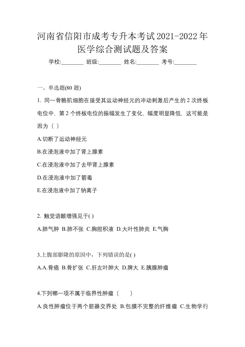 河南省信阳市成考专升本考试2021-2022年医学综合测试题及答案