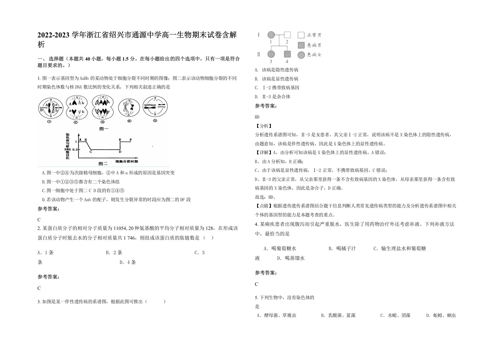 2022-2023学年浙江省绍兴市通源中学高一生物期末试卷含解析