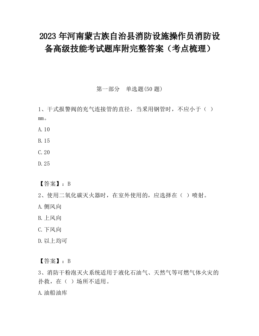 2023年河南蒙古族自治县消防设施操作员消防设备高级技能考试题库附完整答案（考点梳理）