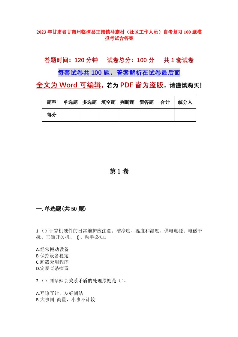 2023年甘肃省甘南州临潭县王旗镇马旗村社区工作人员自考复习100题模拟考试含答案