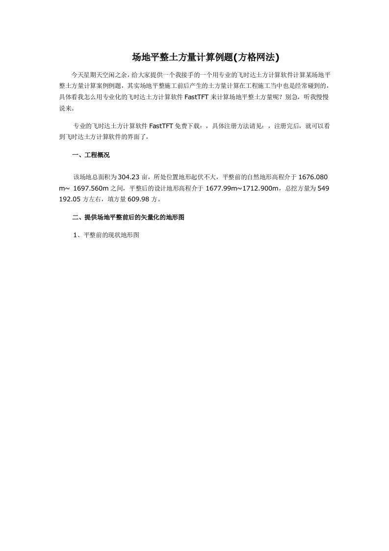 场地平整土方量计算例题(方格网法)