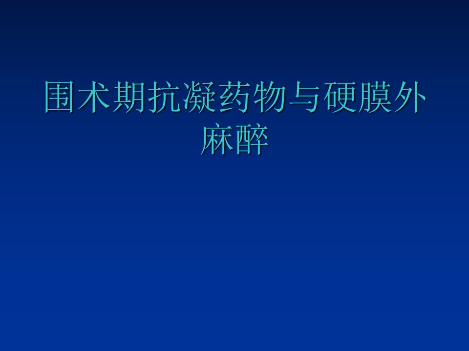 围术期抗凝药物与硬膜外麻醉