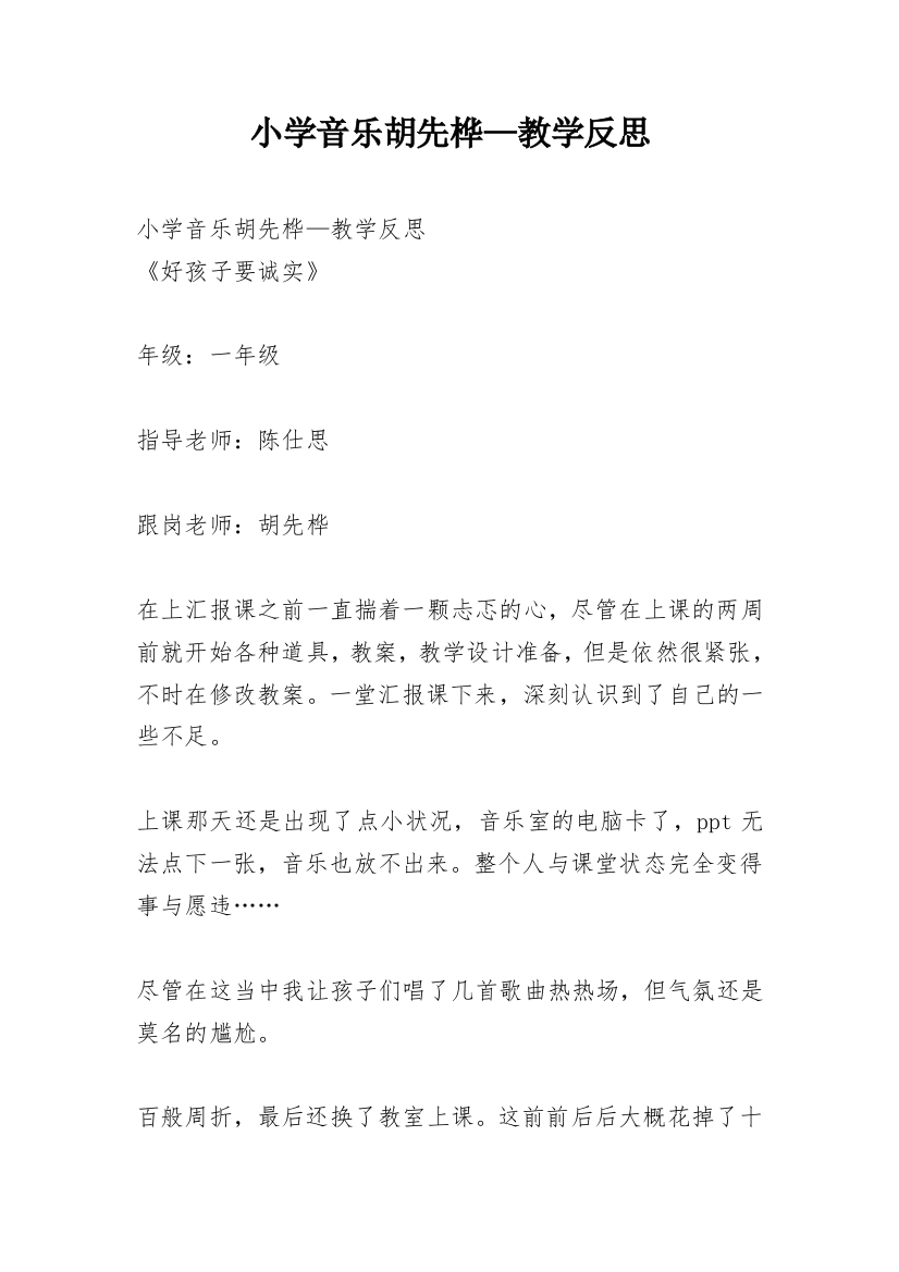 小学音乐胡先桦—教学反思