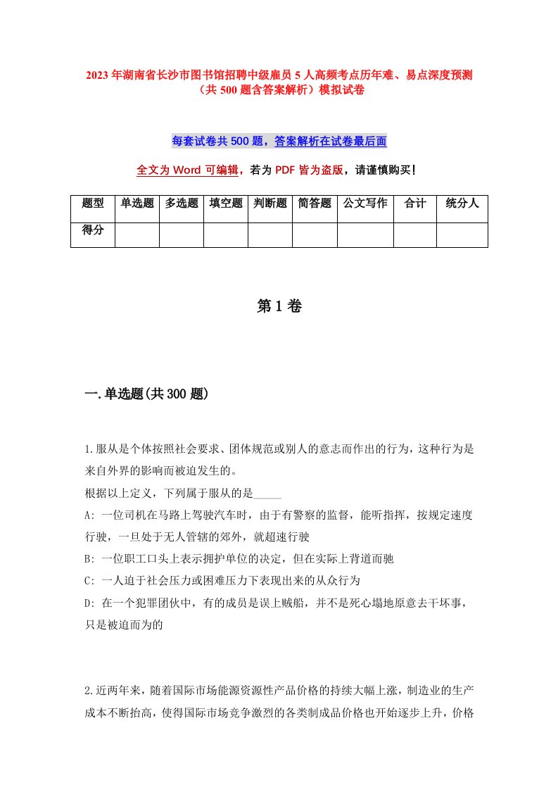 2023年湖南省长沙市图书馆招聘中级雇员5人高频考点历年难易点深度预测共500题含答案解析模拟试卷