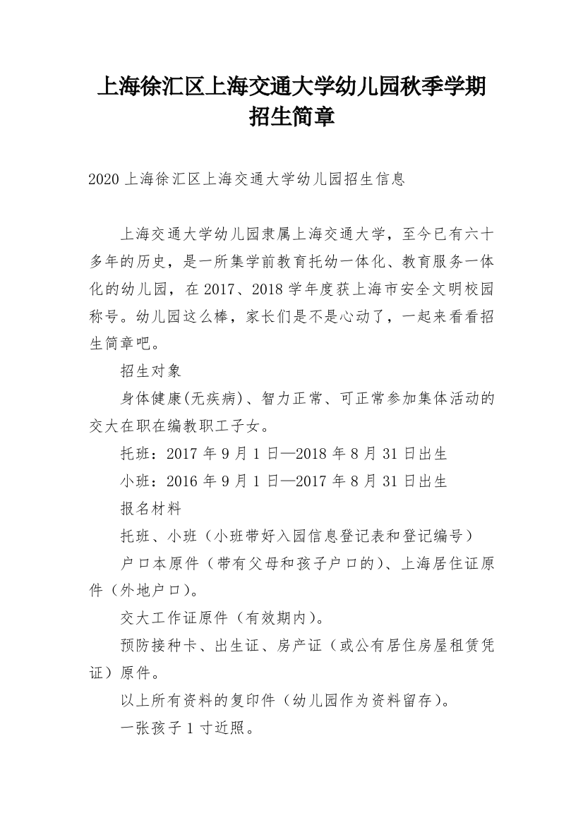 上海徐汇区上海交通大学幼儿园秋季学期招生简章