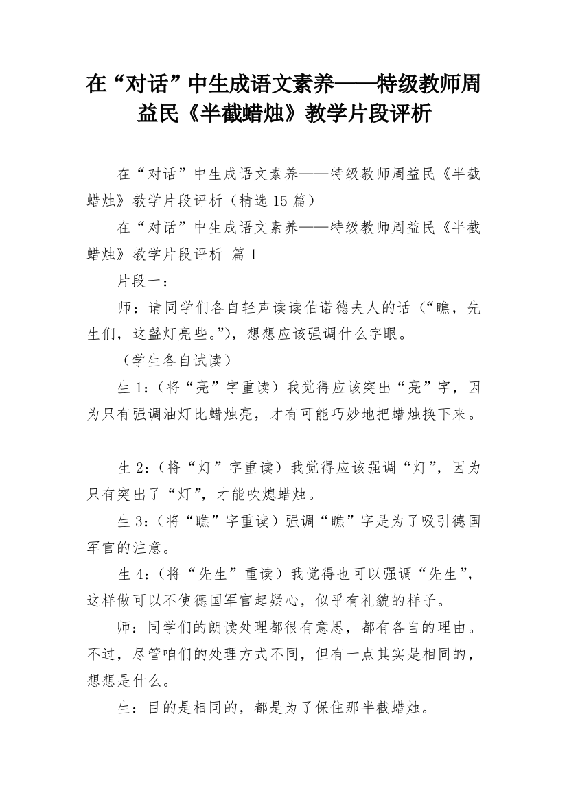 在“对话”中生成语文素养——特级教师周益民《半截蜡烛》教学片段评析