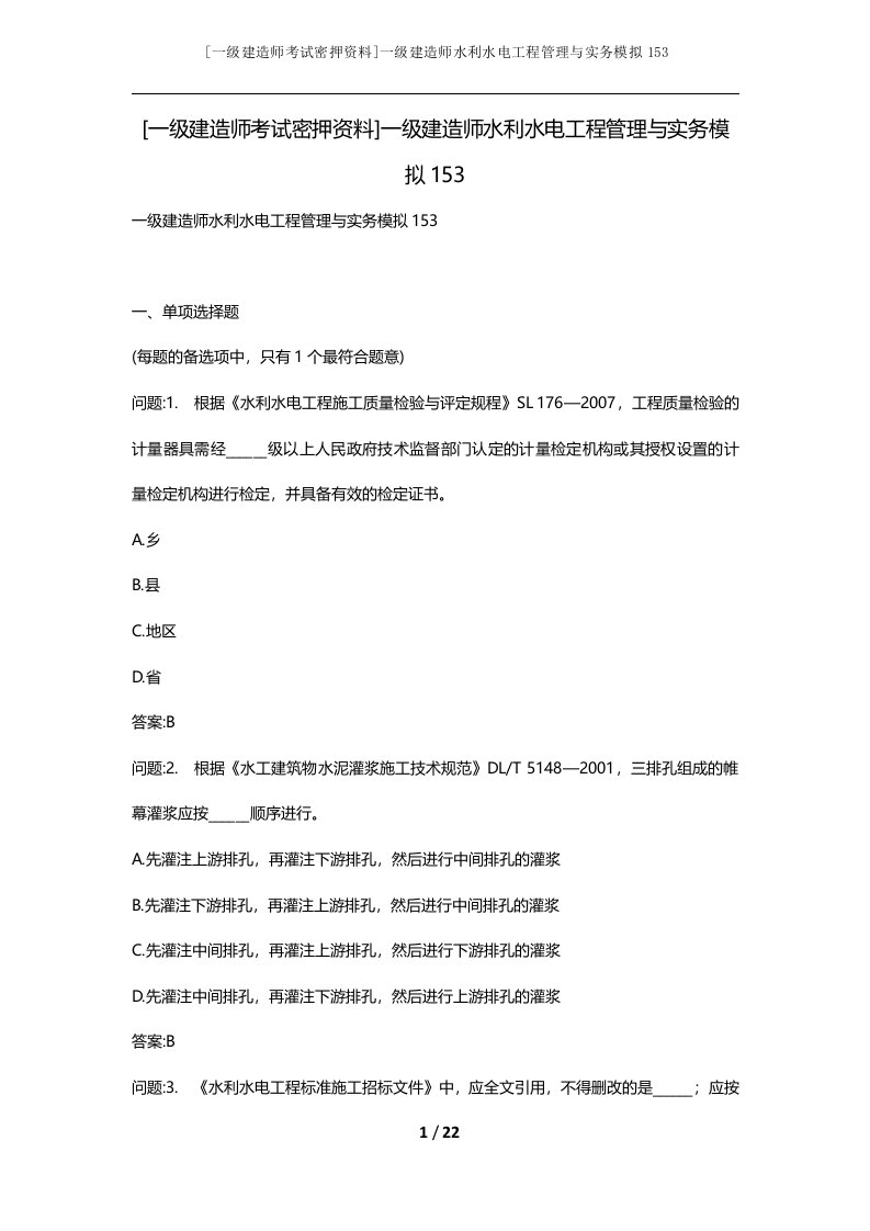 一级建造师考试密押资料一级建造师水利水电工程管理与实务模拟153