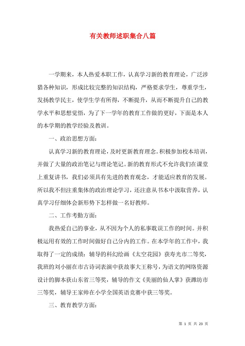 精编有关教师述职集合八篇