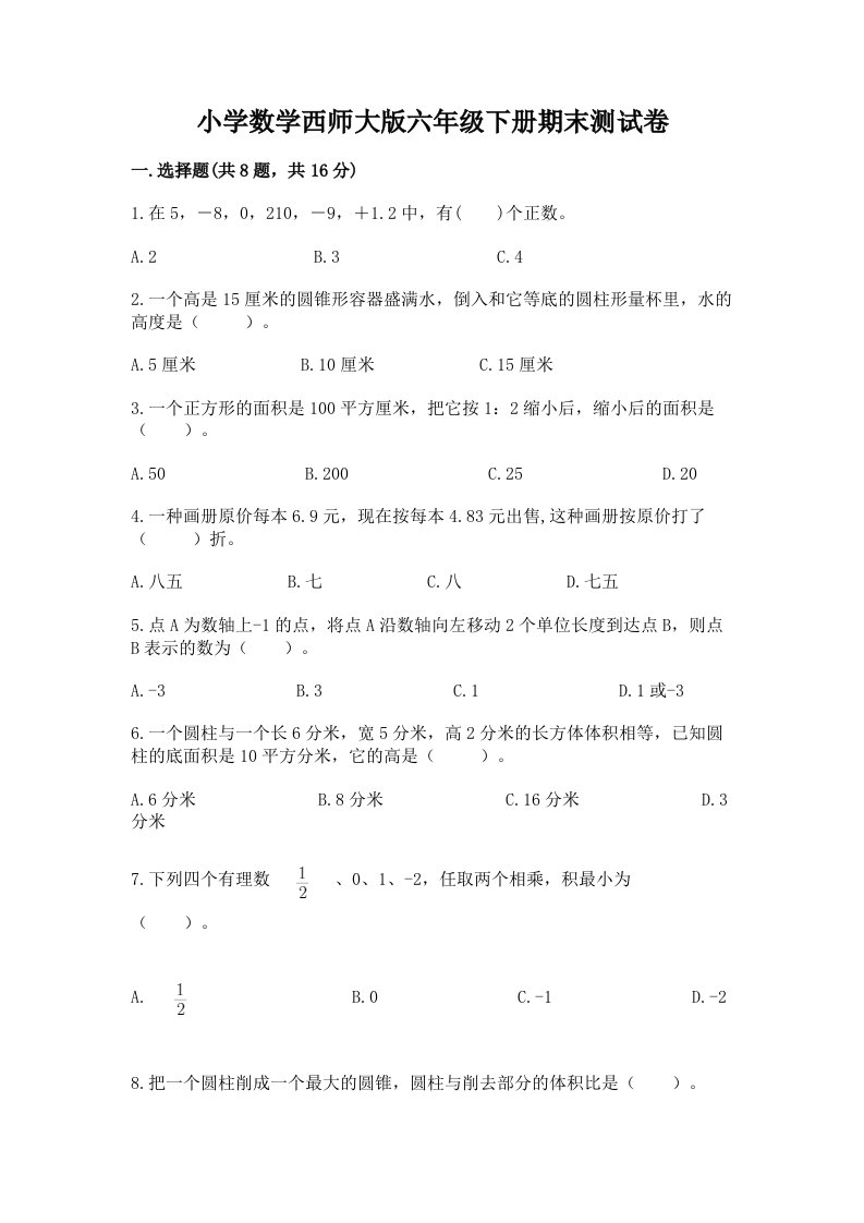 小学数学西师大版六年级下册期末测试卷含答案（黄金题型）