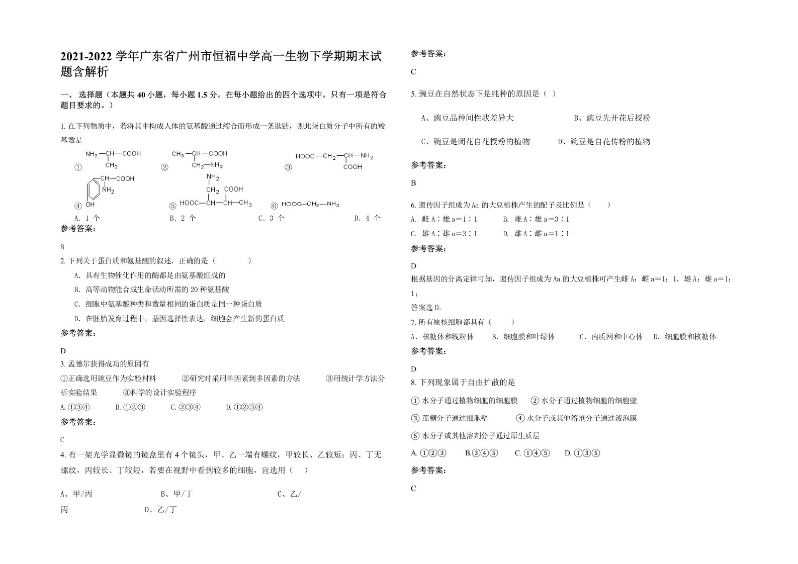 2021-2022学年广东省广州市恒福中学高一生物下学期期末试题含解析