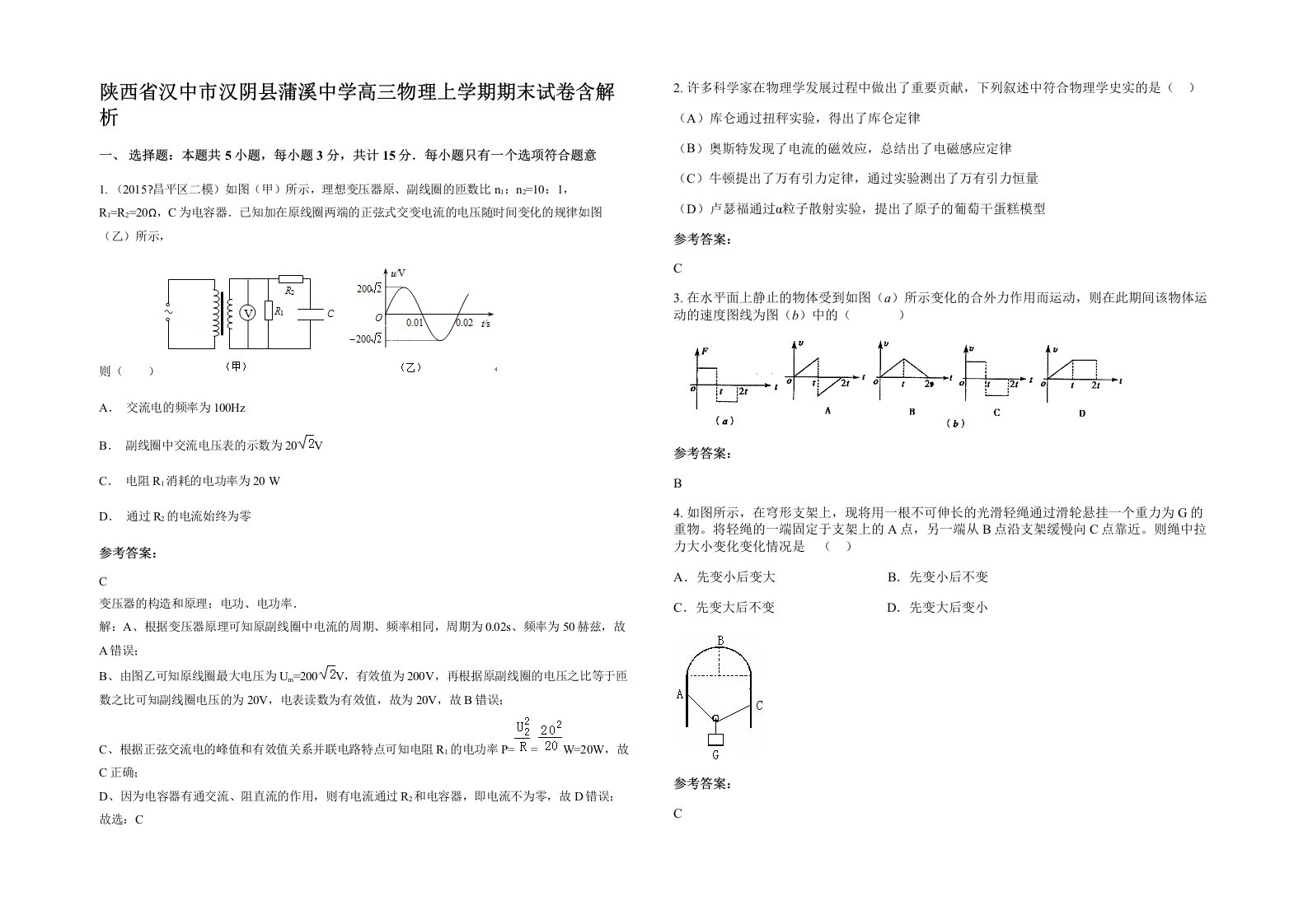 陕西省汉中市汉阴县蒲溪中学高三物理上学期期末试卷含解析