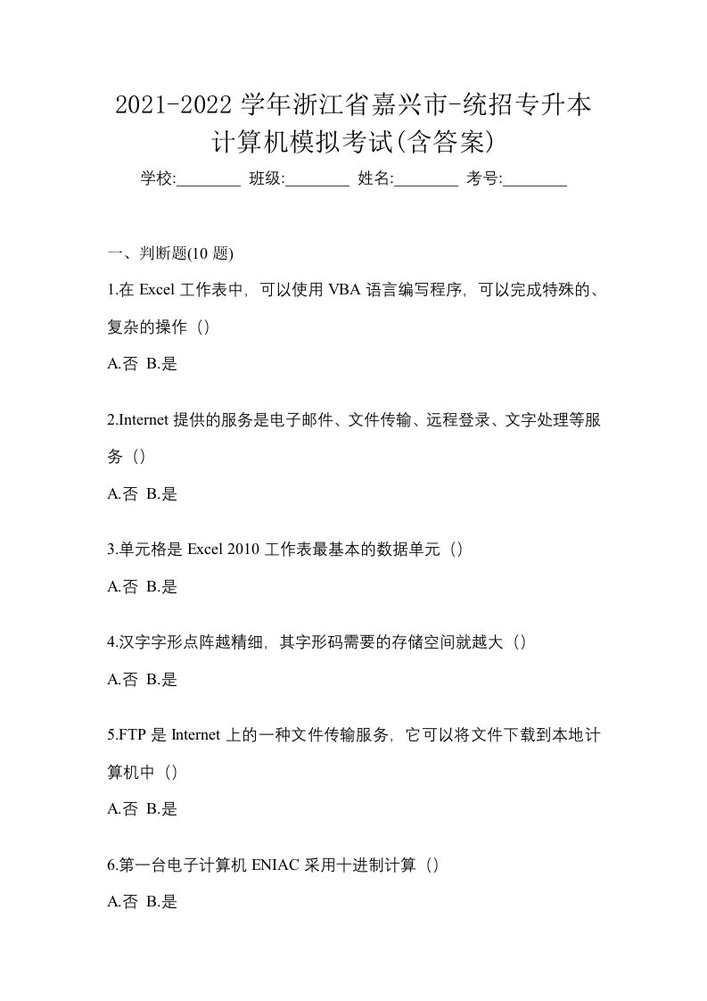 2021-2022学年浙江省嘉兴市-统招专升本计算机模拟考试含答案