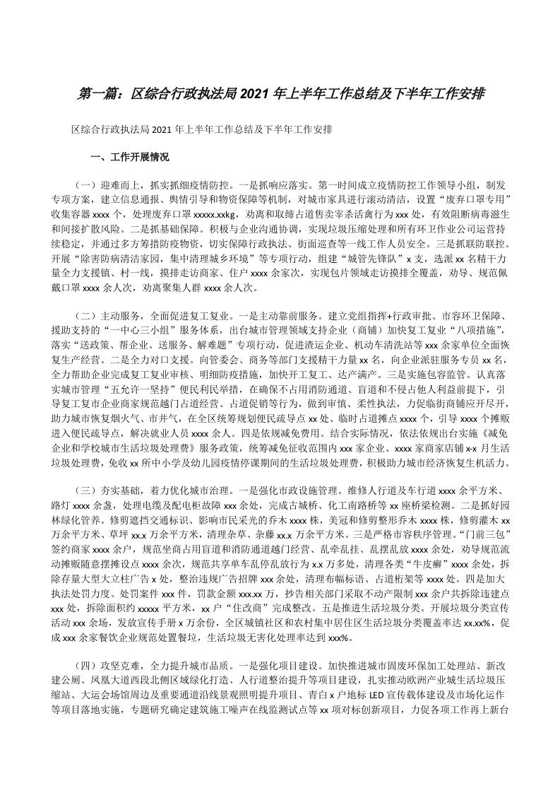 区综合行政执法局2021年上半年工作总结及下半年工作安排（精选合集）[修改版]