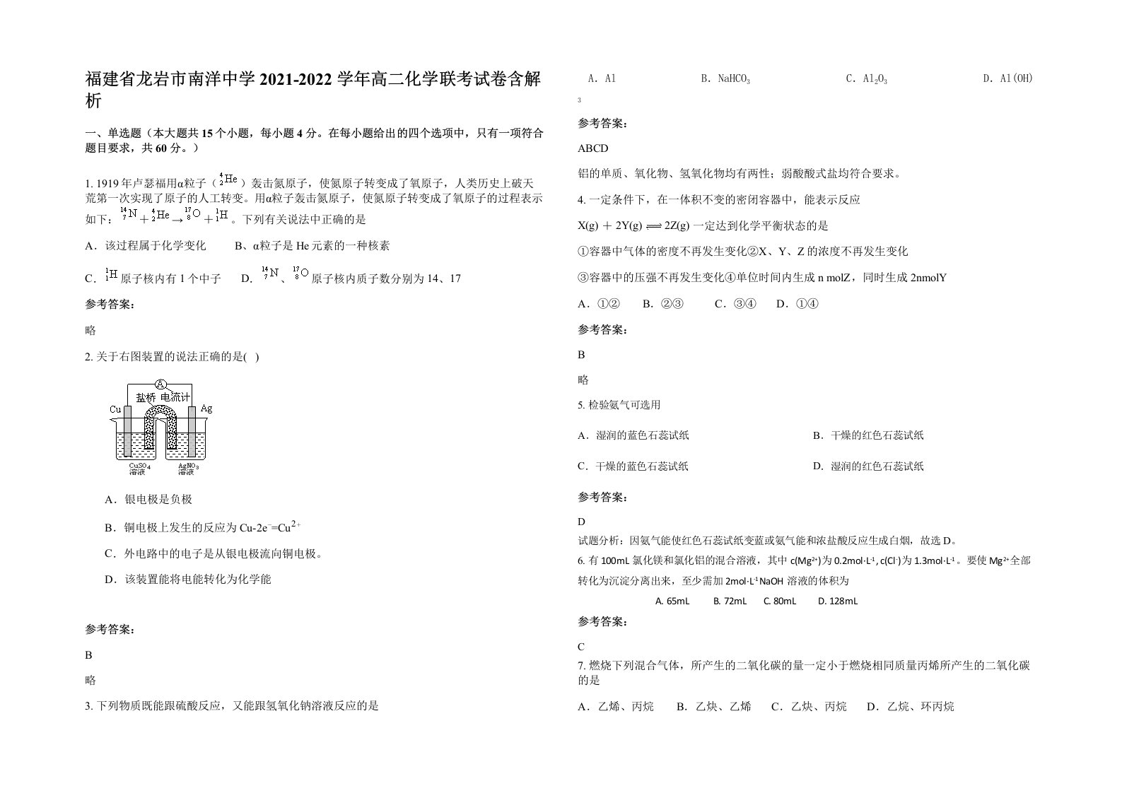 福建省龙岩市南洋中学2021-2022学年高二化学联考试卷含解析