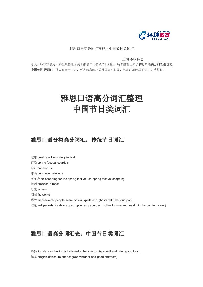 雅思口语高分词汇整理之中国节日类词汇