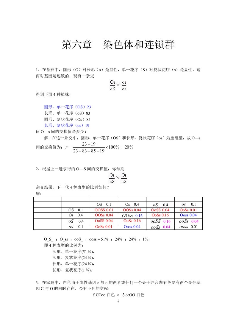 刘祖洞遗传学习题答案