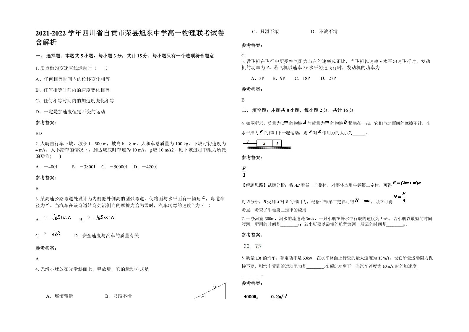 2021-2022学年四川省自贡市荣县旭东中学高一物理联考试卷含解析