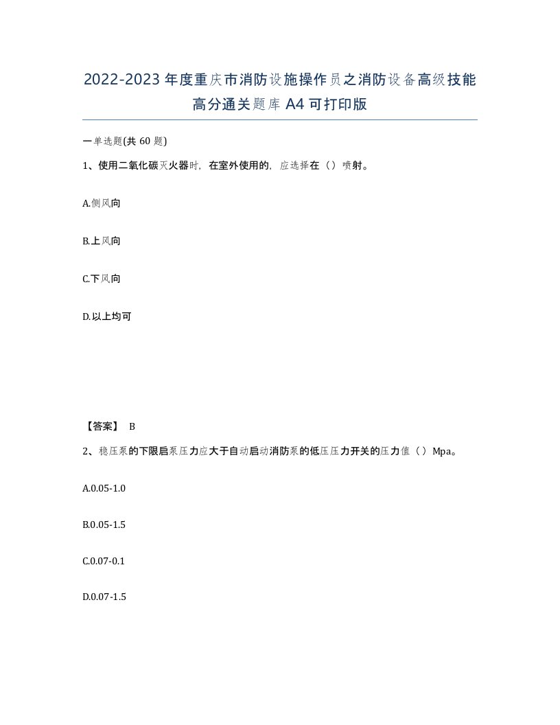 2022-2023年度重庆市消防设施操作员之消防设备高级技能高分通关题库A4可打印版