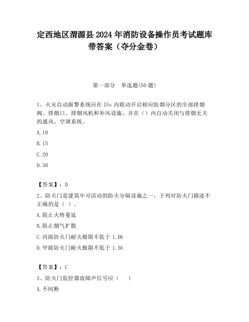 定西地区渭源县2024年消防设备操作员考试题库带答案（夺分金卷）