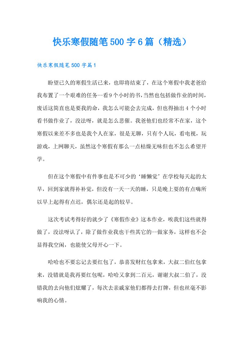 快乐寒假随笔500字6篇（精选）