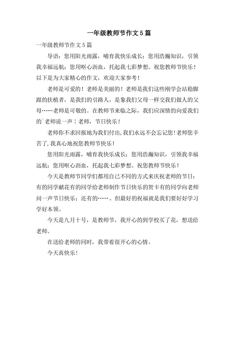 一年级教师节作文5篇