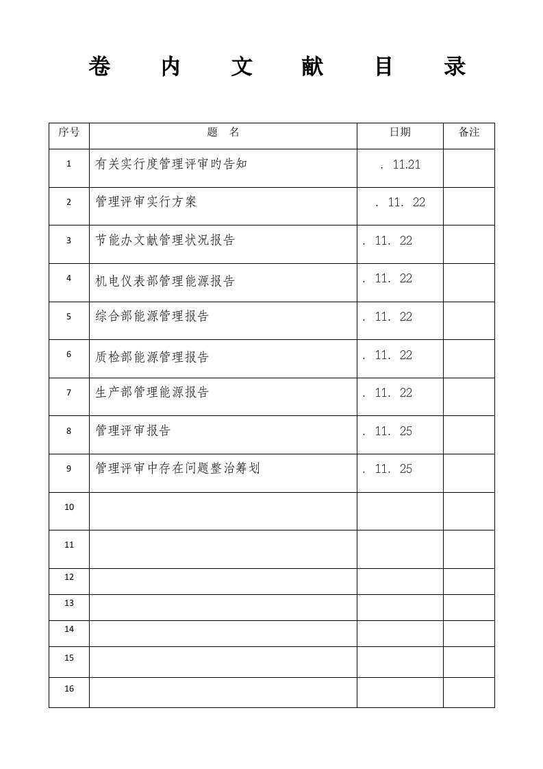 能源管理评审报告