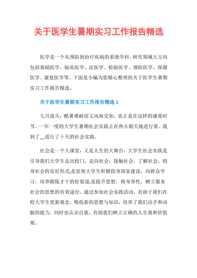 关于医学生暑期实习工作报告精选