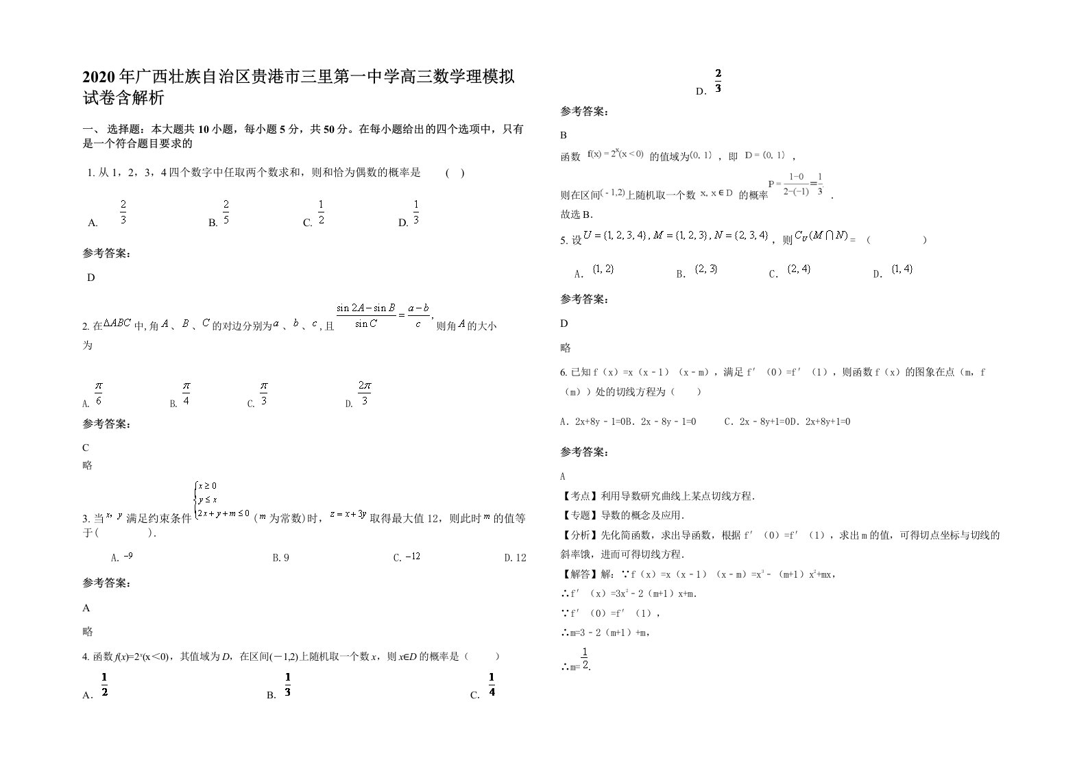 2020年广西壮族自治区贵港市三里第一中学高三数学理模拟试卷含解析