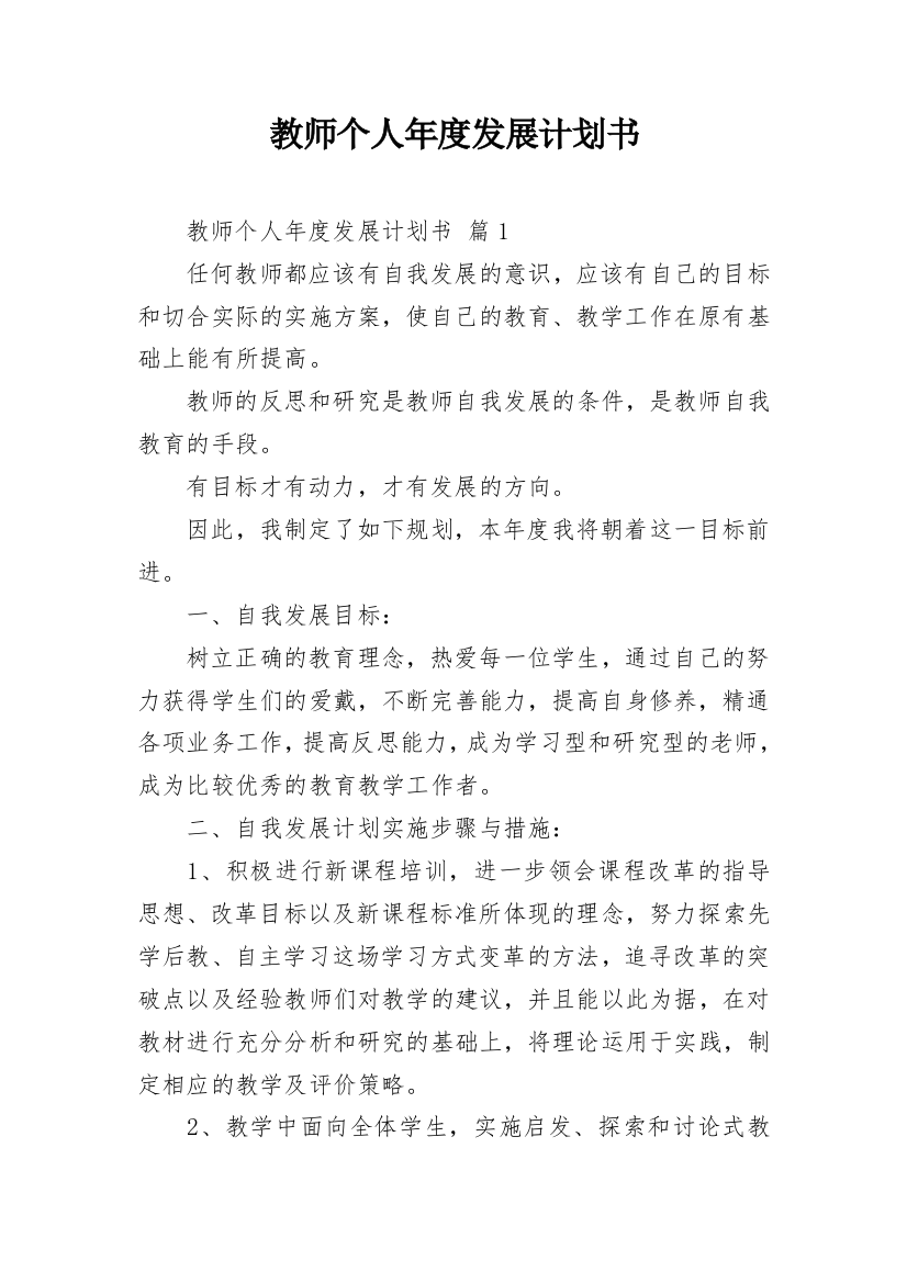 教师个人年度发展计划书