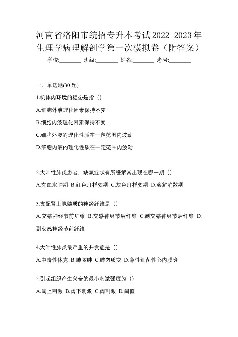 河南省洛阳市统招专升本考试2022-2023年生理学病理解剖学第一次模拟卷附答案