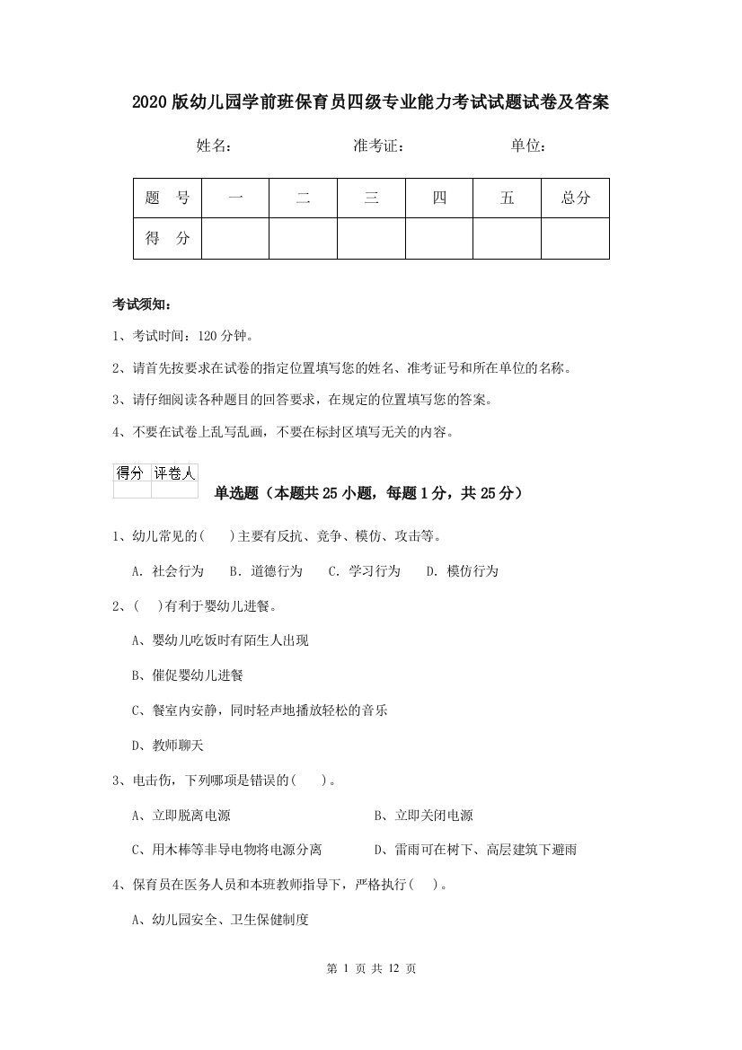 2020版幼儿园学前班保育员四级专业能力考试试题试卷及答案