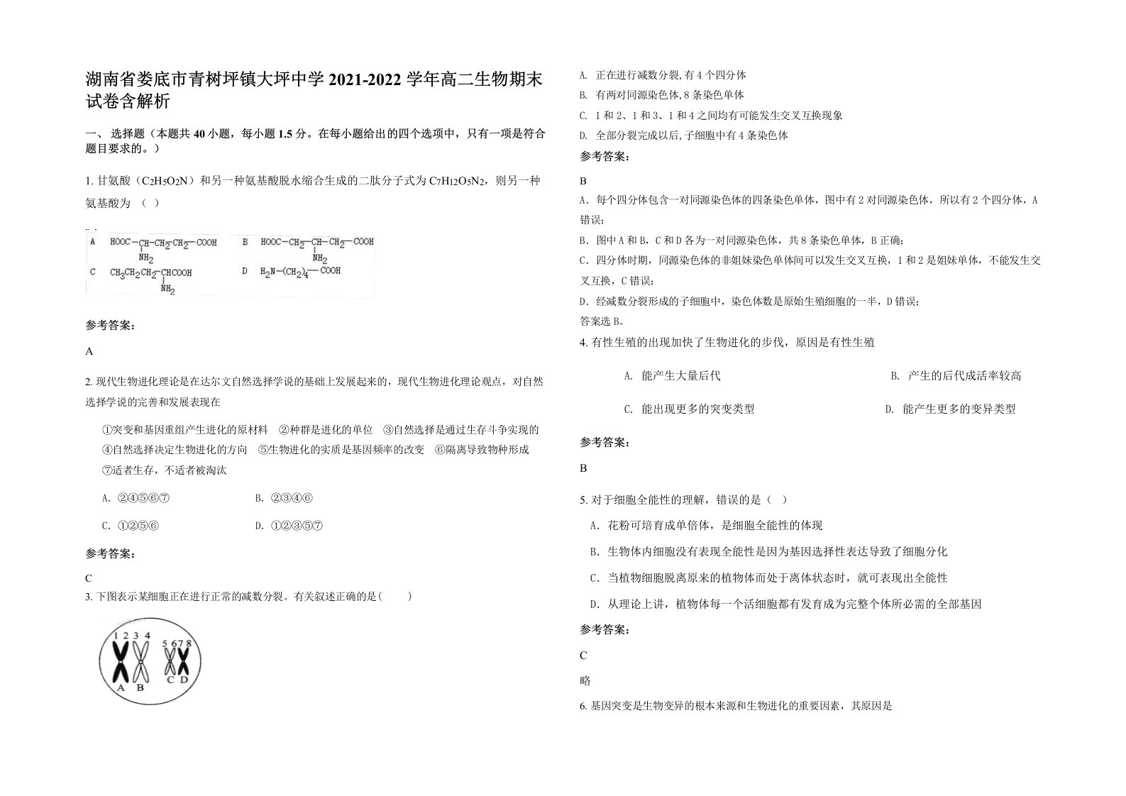 湖南省娄底市青树坪镇大坪中学2021-2022学年高二生物期末试卷含解析