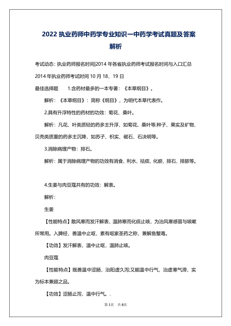 2022执业药师中药学专业知识一中药学考试真题及答案解析