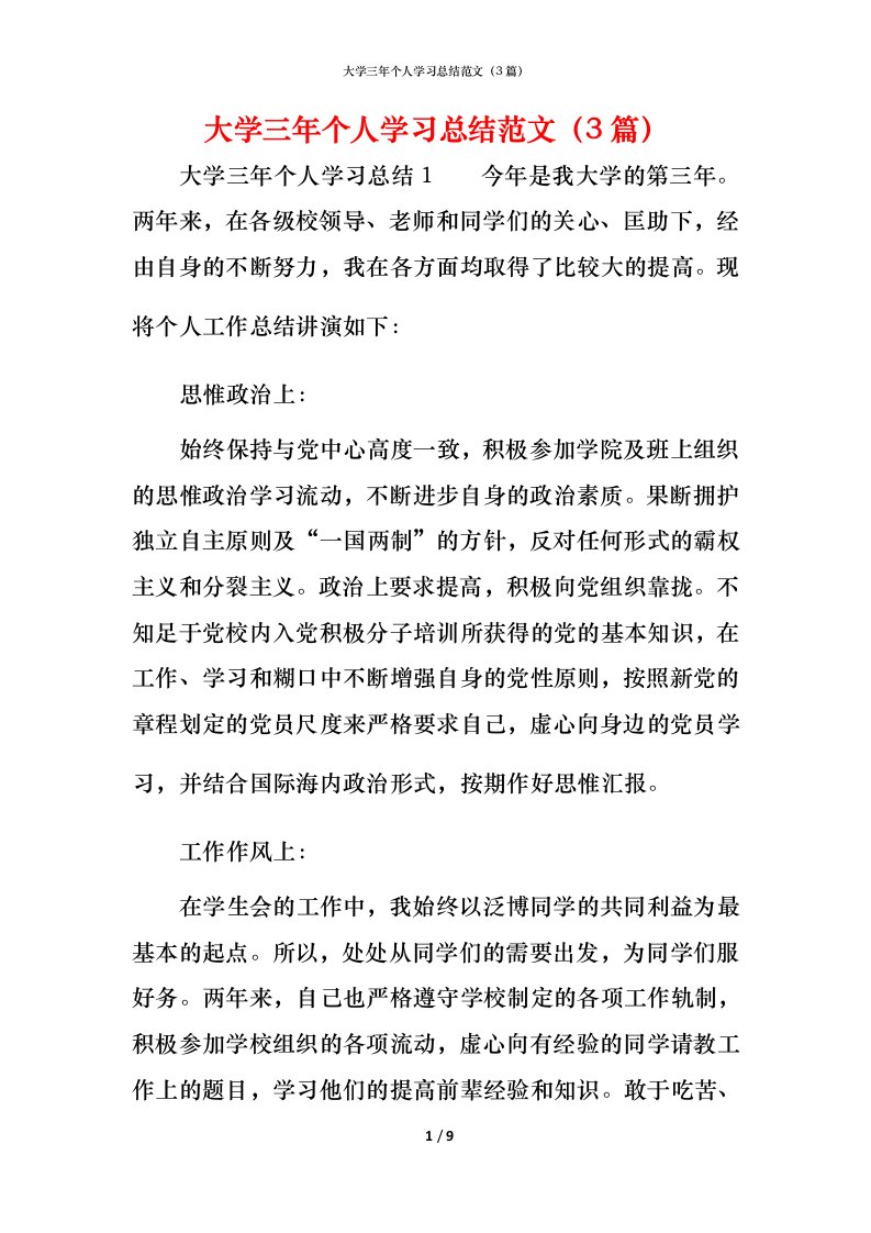 精编大学三年个人学习总结范文3篇